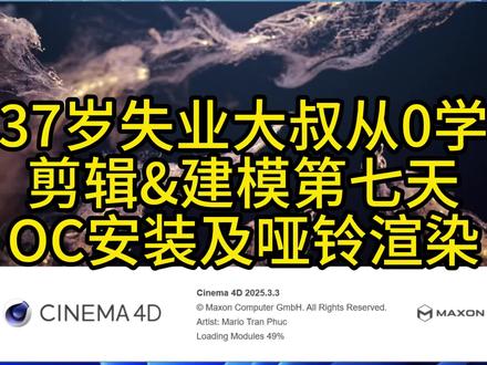 C4D2025OC踩坑!汉化无水印2023才是渲染好搭档🔥 今天学习C4D2023OC渲染器,把前面建模好的哑铃白模渲染出好看的颜色,过程其实很简单,OC不亏是当下最简单易学的渲染器,俗称傻瓜渲染器,小白轻松上手,搭配最好学的三维建模软件C4D,绝对是给像我一样的小白的福音。
今天同时还应用了前面学习的剪映的一些“增效”功能,如:转场,特效,动画,给视频增加了更多的可观看效果。接下来还会陆续学到更多炫酷技能,无论是剪映还是C4D,都还有很多领域没有涉及到,让我们一起努力加油吧,老伙伴们😄💪#剪映新手入门 #C4D零基础 #37岁从0学技能 #自学剪辑建模