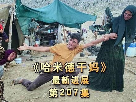 哈桑为寻找哈米德干妈跌落悬崖,那么干妈找到了吗