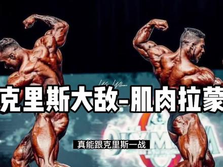 克里斯遇到了生命中的大敌-拉蒙!#2022奥林匹亚先生大赛 #克里斯#健身 #奥赛 #健美 再给他两年可能会超越克里斯