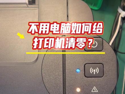 按键清零教程 打印机黄灯闪烁七次,没有电脑如何清零?今天这个视频教你轻松解决!#打印机清零教程 #京东服务 #京东师傅#京东服务工程师 #打印机故障处理