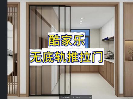 酷家乐手动制作推拉门#酷家乐#推拉门