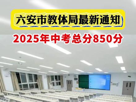 六安市教体局最新通知! #2025中考 #初中 #六安