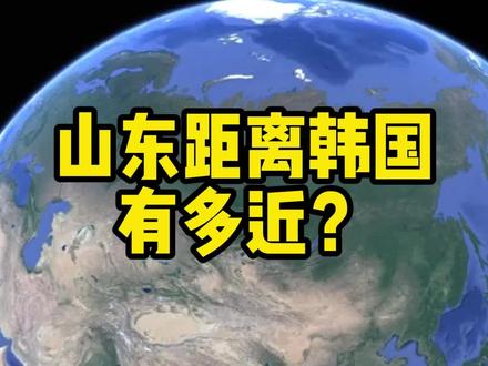 山东距离韩国有多久呢?#山东 #韩国 #地理知识 #山东威海
