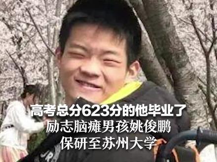 高考总分623分的他毕业了 励志脑瘫男孩姚俊鹏 保研至苏州大学