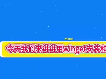 winget的应用#电脑知识