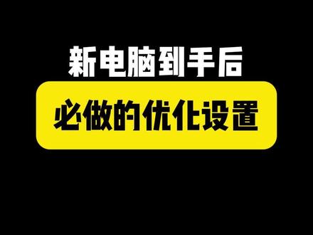 电脑到手后必做的优化设置#编程#程序员#电脑知识#