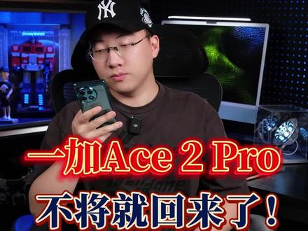 一加Ace 2 Pro差不多测完了,不将就回来了,2999你们还满意吗?#一加ace2pro #一加ace2pro测评 #数码科技