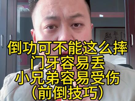 #当兵 倒功的基础动作,前倒,水泥地上倒过的举手
