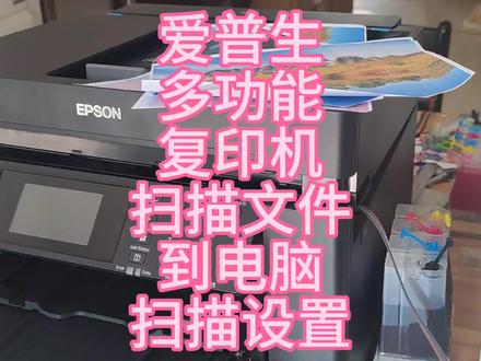 爱普生7845/15168/7720/3720扫描文件到电脑,基本设置和方法! #图文设备 #复印机 #复印机维修 #打印机维修 #打印机推荐 #扫描设置