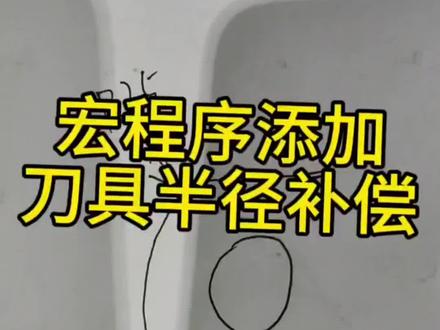 加工中心刀具半径补偿的使用方法 加工中心刀具半径补偿的使用方法#加工中心 #加工中心编程 #加工中心编程培训 #宏程序模板 #宏程序
