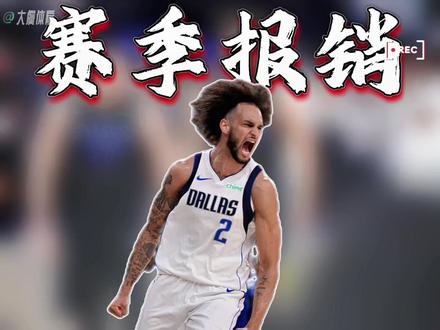 都太脆了!莱夫利赛季报销!据名记Shams报道,达拉斯独行侠中锋莱夫利二世将接受右脚手术,正式宣告本赛季报销。这位年轻中锋生涯饱受伤病困扰,新秀赛季出勤55场,第二季降至36场,本赛季仅出战7场便因旧伤反复停摆,好在其预计能赶上下赛季训练营 。莱夫利的伤缺让独行侠内线雪上加霜,球队三大主力中锋均有频繁伤病史,核心后卫凯里·欧文同样伤病缠身,阵容健康度成为球队最大隐患。屋漏偏逢连夜雨,球队核心安东尼戴维斯的交易流言持续发酵,美媒给出的潜在下家概率中,活塞20%居首,老鹰18%,猛龙16%,公牛5%。其经纪人富保罗已向球队施压明确未来去向。与此同时,联盟新秀赛场传来亮色。NBA官方最新新秀榜显示,独行侠状元秀弗拉格重回榜首,本赛季他场均贡献17.3分6.3篮板3.3助攻,近期更是有单场35分的高光表现,成为球队困境中的重要支撑。其59.3%的关键球命中率在联盟顶尖得分手中名列前茅,为球队注入强心剂,独行侠离以弗拉格为核心重建不远了。#莱夫利赛季报销
