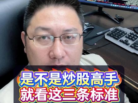 是不是炒股高手,就看这三条标准 #炒股 #股民 #散户 #干货