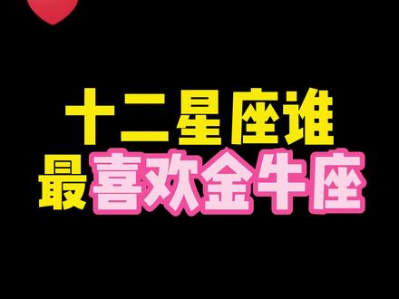金牛座女生最吃哪一套#金牛座 #金牛座女孩