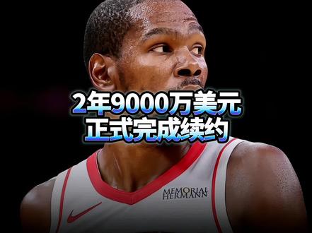 两年9000万美刀正式完成续约#杜兰特 #火箭