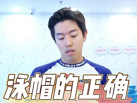 泳帽正确戴法,告别尴尬,享受游泳乐趣!💥#游泳必备 #泳帽 #泳帽怎么戴