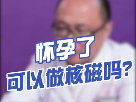 怀孕了还可以做核磁共振吗?#医学科普 #健康 @内分泌科史双伟