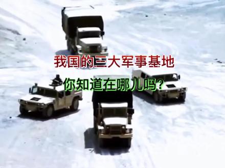 #军迷发烧友 #为强大的祖国点赞 谁知道我国的三大军事基地在哪儿吗???