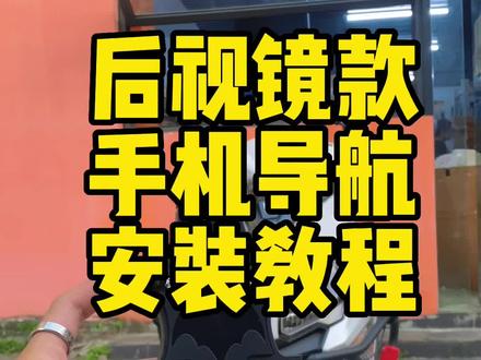后视镜款手机导航安装教程,一般都可以安装再后视镜上,通用型#骑行装备 #骑上我心爱的小摩托 #豪爵afr125 #摩托车