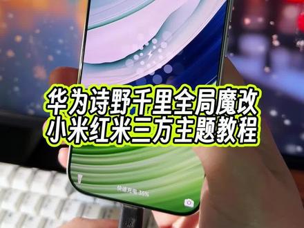 小米红米第三方主题,魔改版的华为主题诗野千里全局化效果真的太惊艳了#玩机技巧 #小米第三方主题安装教程 #小米三方主题 #诗野千里 #小米华为