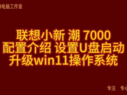 联想小新 潮 7000 配置介绍 设置U盘启动 升级win11操作系统 #联想小新