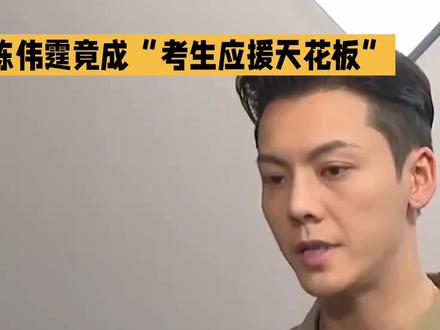 陈伟霆成考生应援天花板 一句祝福火遍全网引2.3亿关注