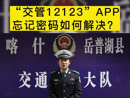 交管12123APP忘记密码,怎么办?#交通小知识 #12123app