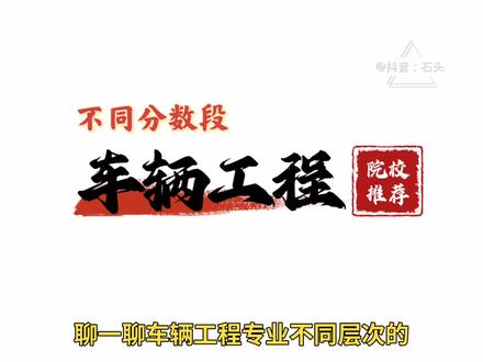 高校分享——车辆工程专业不同分数段院校推荐 车辆工程专业有哪些优质高校?不同分数段都有合适的院校#高考 #志愿填报 #大学 #车辆工程 #家长必读