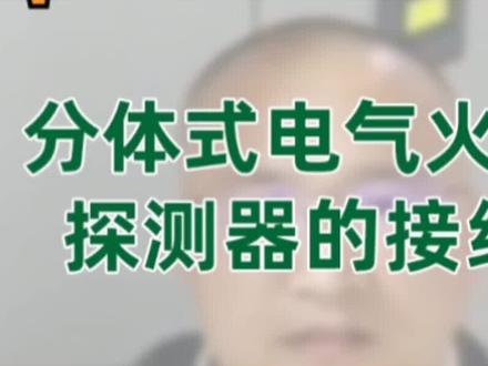 专业解答:分体式电气火灾探测器的接线#消防 #工程 #电气 @DOU+小助手 @抖音小助手