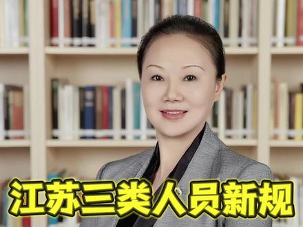 #热门 江苏三类人员新规,证书会自动失效! #工程人 #包工头 #工程老板 #建筑公司 #建筑行业 #建筑资质 #资质维护 #三类人员