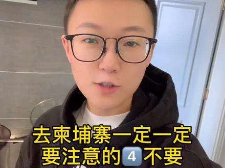 起柬埔寨必看的4不要!#柬埔寨 #我是你在西港的眼