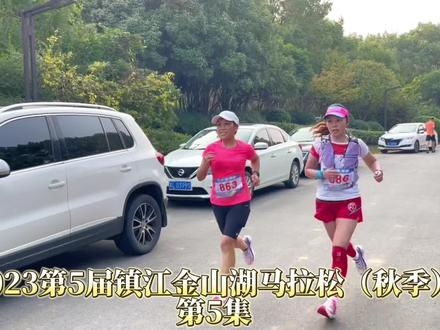 2023第5届镇江金山湖马拉松(秋季) 第5集 10月15日#跑步#马拉松#镇江金山湖马拉松#镇江跑步季
