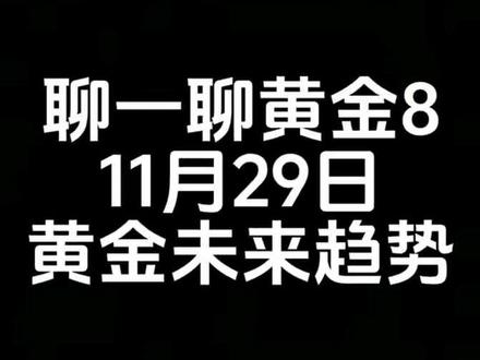 聊一聊黄金,黄金未来趋势#黄金#金融#金融知识#黄金价格