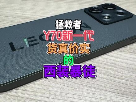 联想拯救者Y70新一代 游戏手机 货真价实的西装暴徒 他来了 #超核远航计划 #联想拯救者Y70新一代 #西装暴徒 #游戏手机 #手机