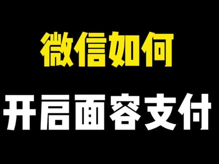 微信如何开启面容支付!#微信面容支付 #微信技巧 #微信安全设置