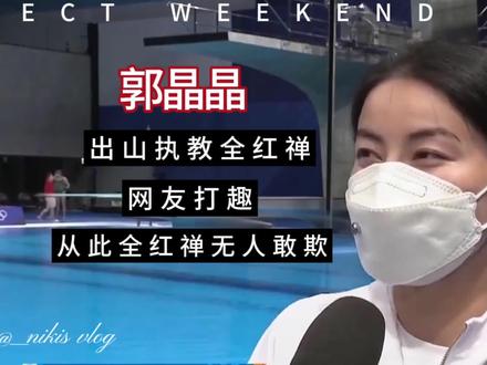 霍家全力支持郭晶晶出山执教全红婵,网友打趣,从此以后无人再敢欺负全红婵#郭晶晶 #全红婵 #霍家 #霍震霆