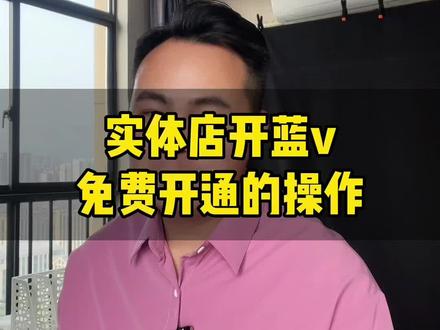 实体店做抖音开蓝v
#实体店引流 #实体店营销 #实体流量运营 #短视频运营 #配置商家模块不满足