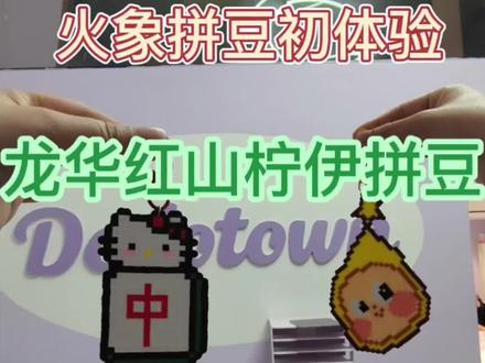 火象星座拼豆初体验,俩小时完全不会累!
#拼豆 #龙华 #吃喝玩乐 #初体验 #新店