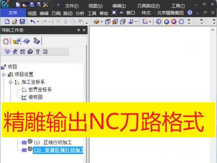 精雕软件如何输出nc格式的刀路代码,今天告诉你。数控雕刻平面二维雕刻精雕教程,教学。需要学习更多课程可以关注我主页。#精雕培训 #精雕教程#数控雕刻#精雕作图#精雕画图