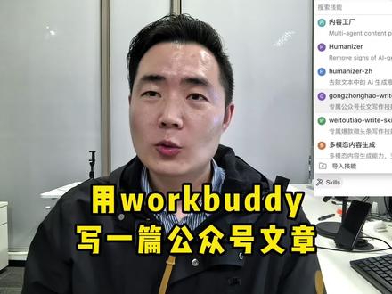 如何用workbuddy写一篇爆款公众号文章!#ai #干货分享 #写作 #头条 #微头条