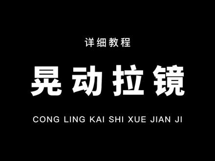 从零开始学剪辑,教你用特效和动画制作晃动拉镜卡点!通俗易懂,漫剪必备!#教程 #剪映