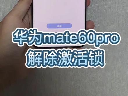华为手机账户锁 成功解锁#华为解锁 #手机解锁 #华为账号