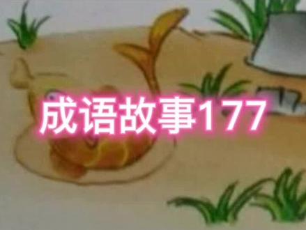 成语故事177固辙之鲋 #弘扬国学经典文化 #读书 #品味生活 #传统文化