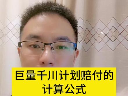 巨量千川计划赔付条件和规则是什么?千川计划赔付的计算公式怎么算?到底一个计划能赔付多少钱? #千川赔付 #千川赔付机制 #什么是千川赔付