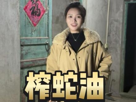 秋冬干燥,蛇油安排上!#五步蛇 #蛇油 #养蛇 #三农 #采蛇毒的小姑娘