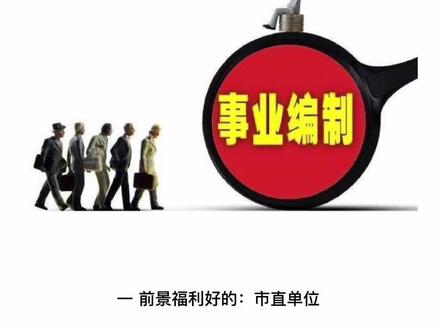 事业单位那么多岗位,我们应该怎么选?#工作 #事业单位 #事业编