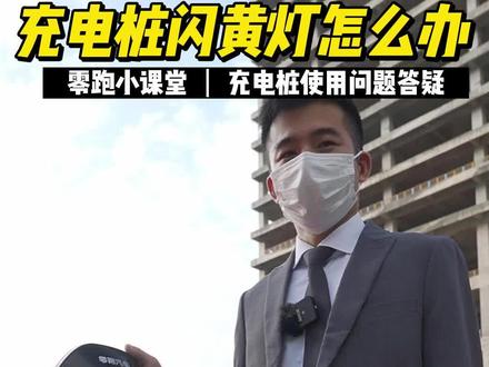 充电桩闪黄灯怎么办 看完你就会了 #零跑汽车 #新能源汽车 #充电桩 #充电桩故障灯闪
