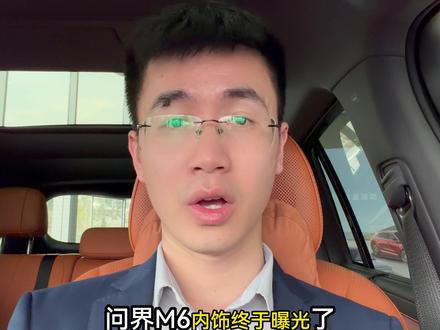 问界M6正式官宣小订时间 内饰颜色大曝光,更显年轻时尚#问界M6 #问界汽车 #鸿蒙智行