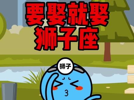 要娶就娶狮子座#十二星座系列 #狮子座