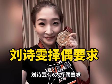 刘诗雯的择偶要求!#刘诗雯 #国乒 #蒯曼 #林诗栋 #钱天一