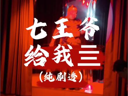 江阴百姓路过骂一句七王爷再走!气亖我了 #流芳 #流芳七王爷